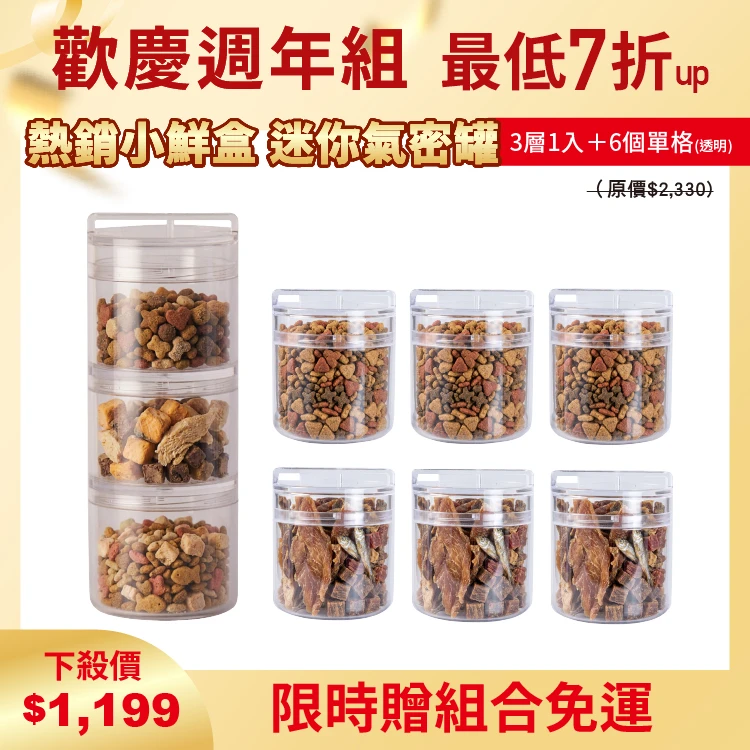 小鮮盒 迷你氣密罐｜外出分裝飼料 、零食、保健品....｜3層*1+單格*6（透明）