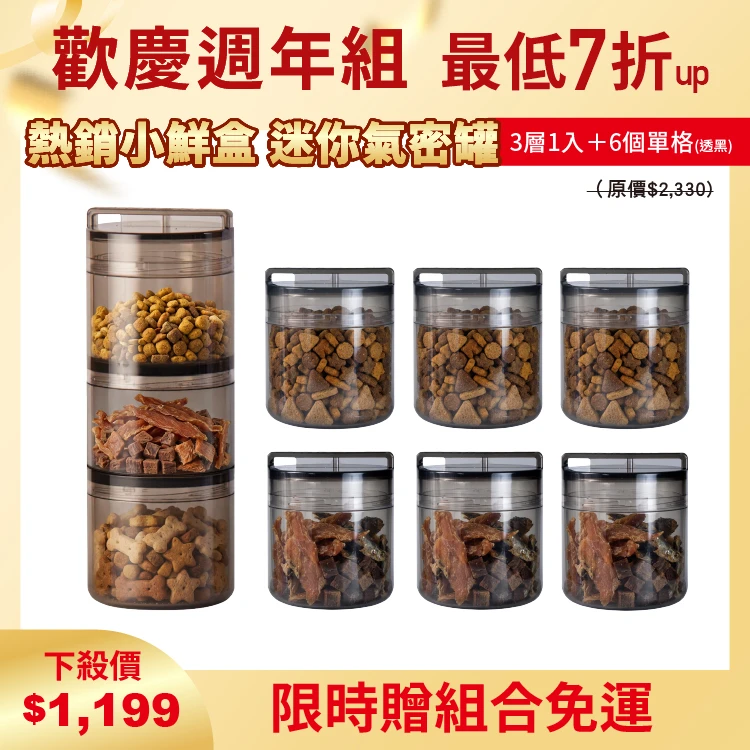 小鮮盒 迷你氣密罐｜外出分裝飼料 、零食、保健品....｜3層*1+單格*6（透黑）