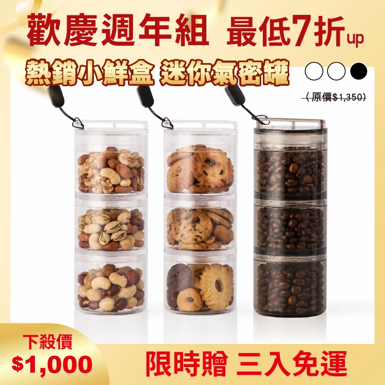 小鮮盒 迷你氣密罐｜外出分裝堅果 、咖啡豆、乾貨、飼料....｜3入（透明*2 + 透黑*1）