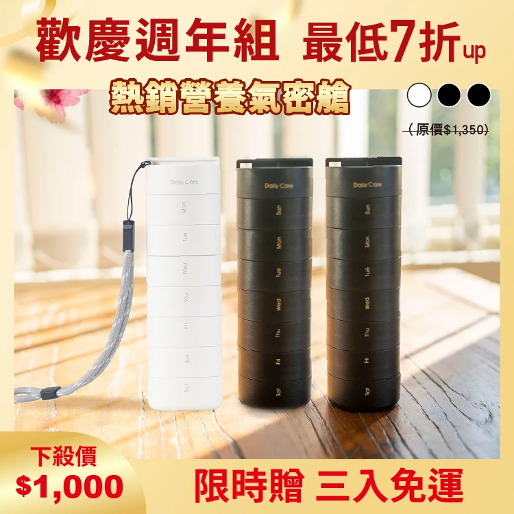 營養氣密艙｜葉黃素 魚油 B群 保健品分裝盒 藥盒（三入）（二黑一白）