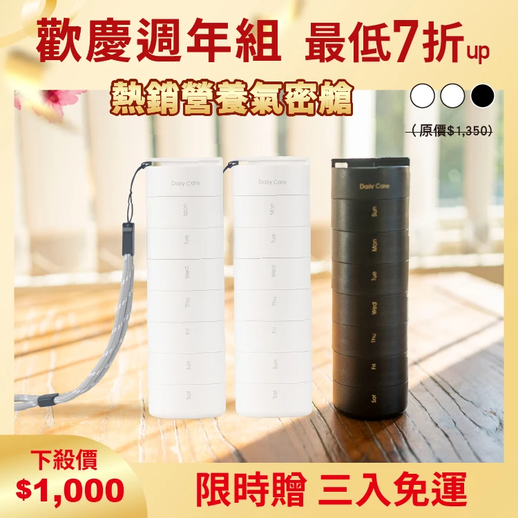 營養氣密艙｜葉黃素 魚油 B群 保健品分裝盒 藥盒（三入）（二白一黑）