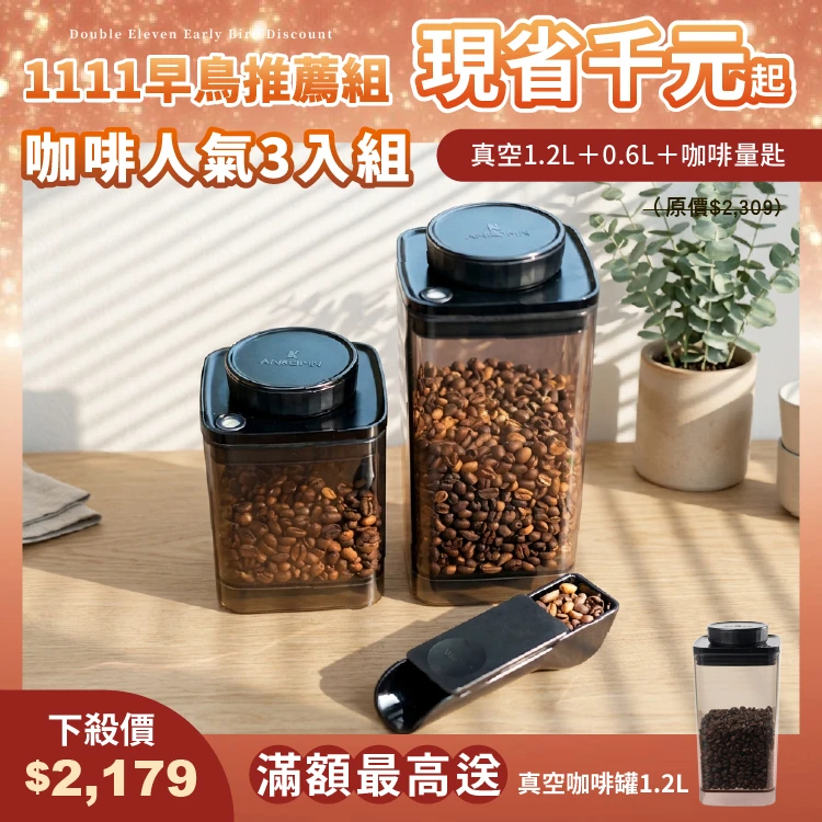 旋轉真空咖啡罐｜半透黑 1.2L+0.6L＋咖啡量匙 定量10g
