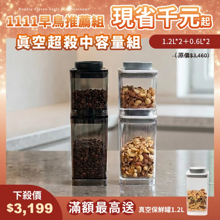 旋轉真空保鮮盒｜透明 1.2L+0.6L & 半透黑 1.2L+0.6L｜四入組