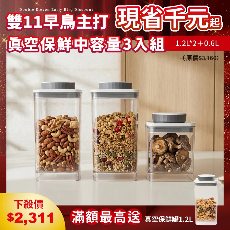 旋轉真空保鮮盒｜透明｜1.2L+1.2L+0.6L 三入組