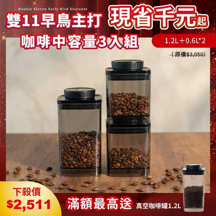 旋轉真空咖啡罐 半透黑｜1.2L+0.6L+0.6L 三入組