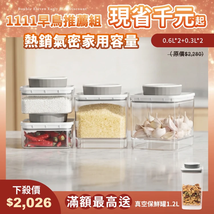旋轉氣密保鮮盒｜透明｜0.6L*2+0.3L*2 四入組