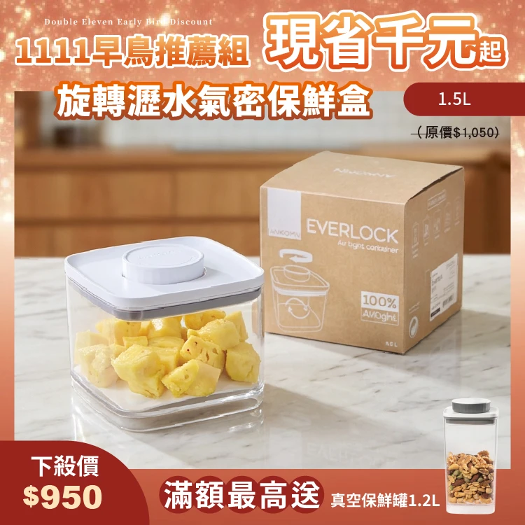 旋轉瀝水氣密保鮮盒｜透明  1.5L