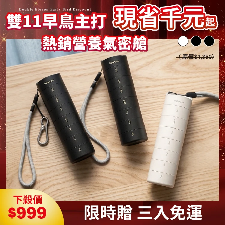 營養氣密艙｜葉黃素 魚油 B群 保健品分裝盒 藥盒（三入）（二黑一白）