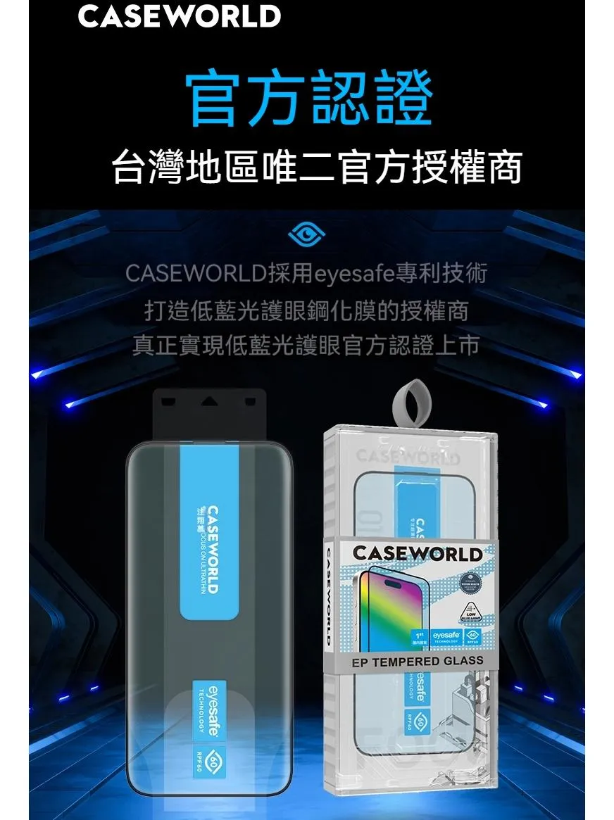 「Eyesafe®」CASEWORLD iPhone 16 / 15 /14系列 2.5D護眼玻璃保護貼 附無塵艙