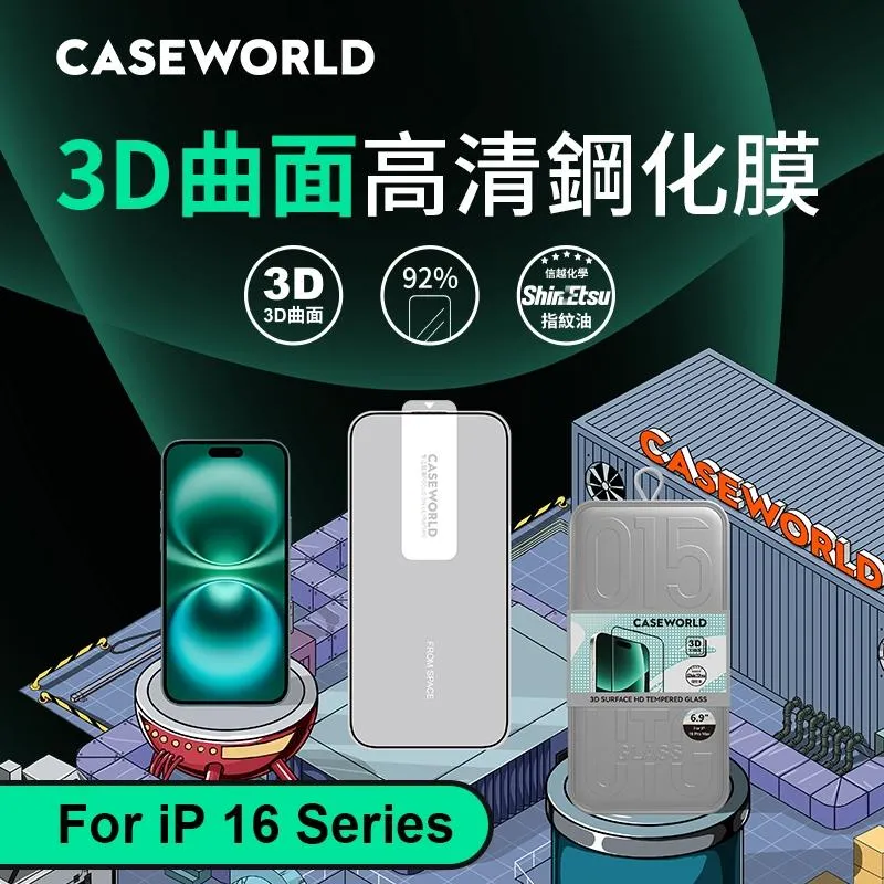 「CASEWORL®」 超薄系列0.15m iPhone 16 / 15 /14系列 3D熱彎無遮擋玻璃保護貼 高畫質