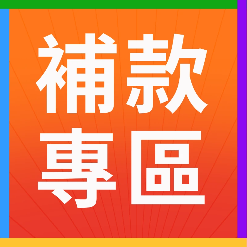 補款專區