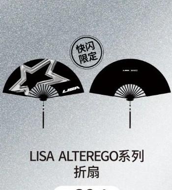 LISA ALTEREGO系列摺扇