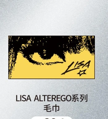 LISA ALTEREGO系列毛巾