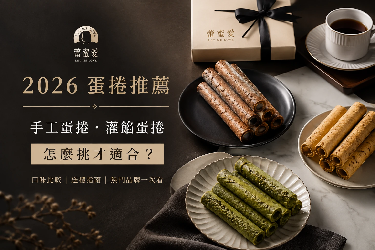 手工蛋捲、灌餡蛋捲怎麼選？熱門品牌與送禮指南