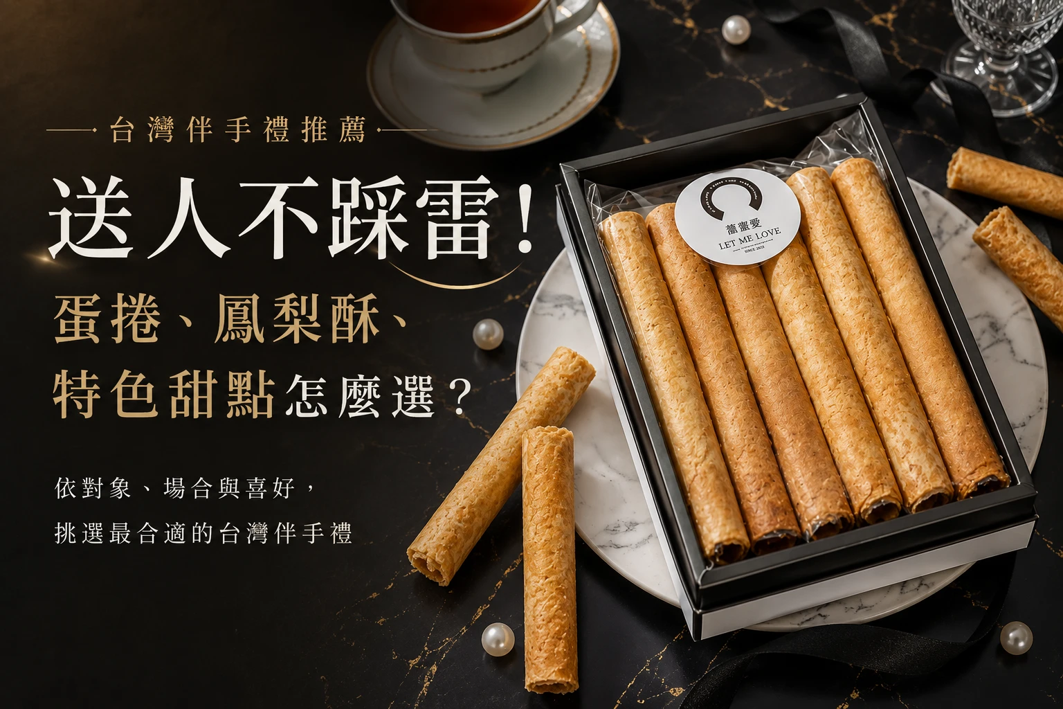 台灣伴手禮推薦｜蛋捲、鳳梨酥、特色甜點怎麼選？