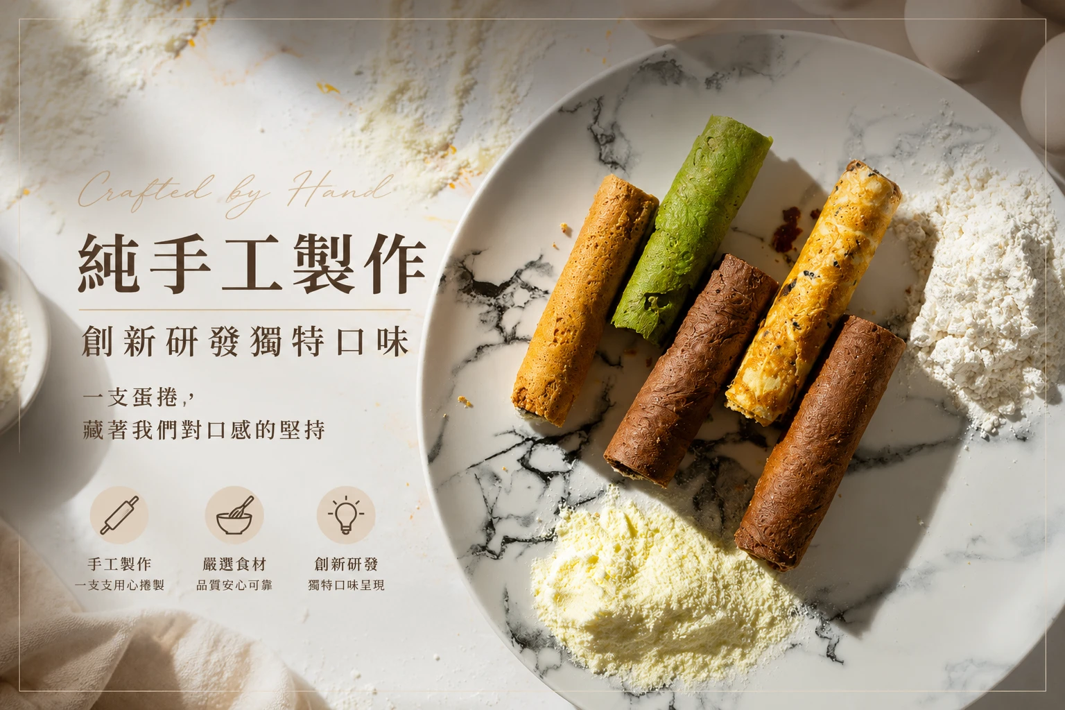 純手工蛋捲｜一支蛋捲，藏著我們對口感的堅持