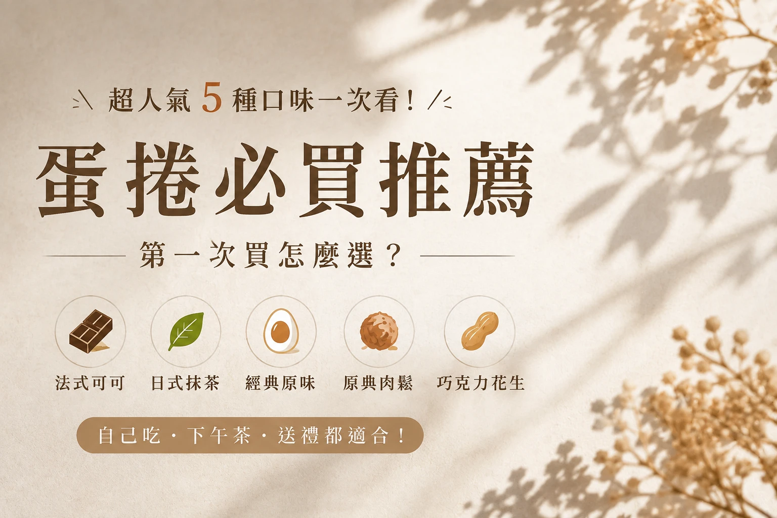 蛋捲必買推薦｜第一次買怎麼選？5種人氣口味一次看