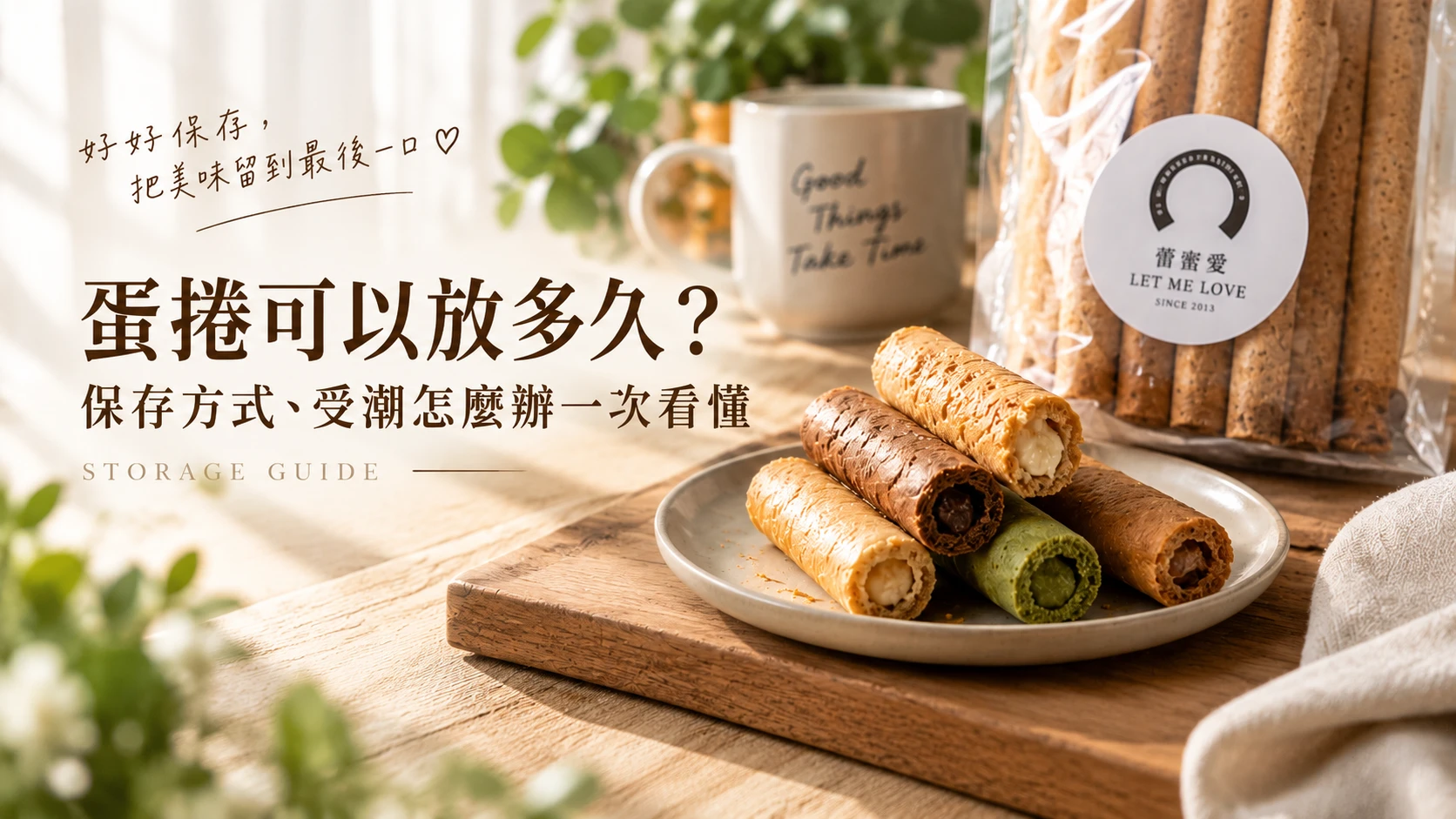 蛋捲可以放多久？保存方式、受潮怎麼辦一次看懂