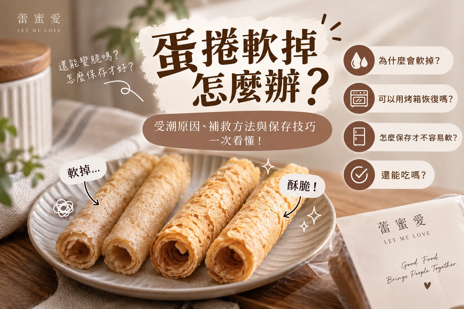 蛋捲軟掉怎麼辦？受潮原因、補救方法與保存技巧一次看懂