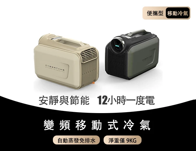 CYBERTAKE 便攜移動冷氣