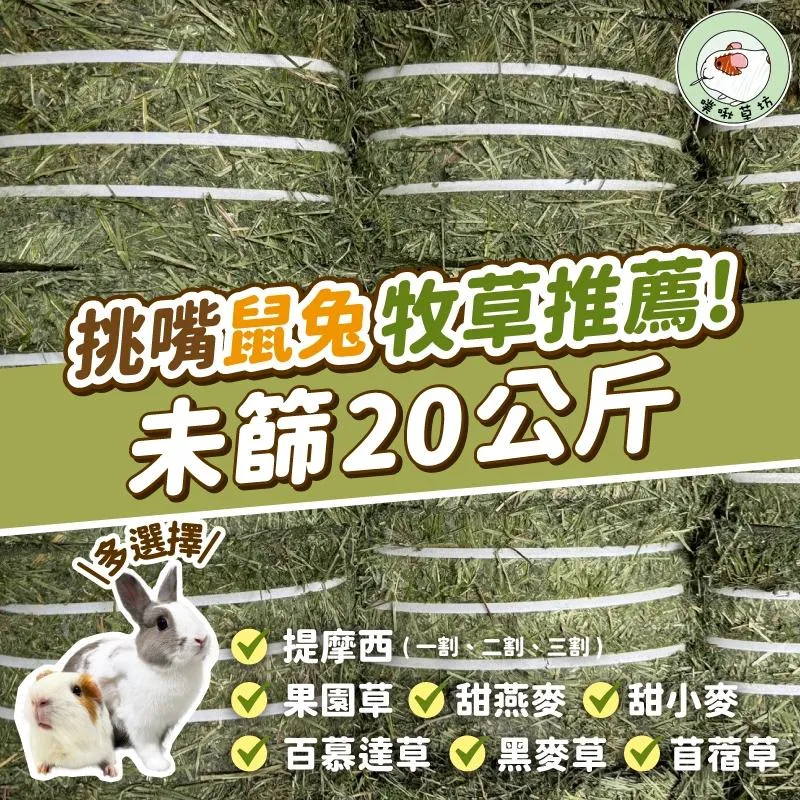 未篩牧草10公斤/20公斤