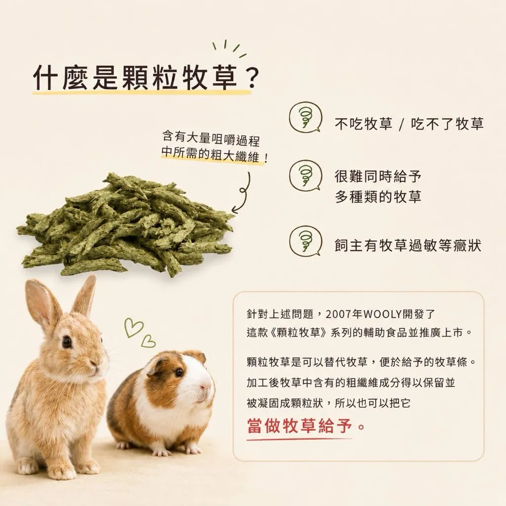 WOOLY-顆粒牧草條系列
