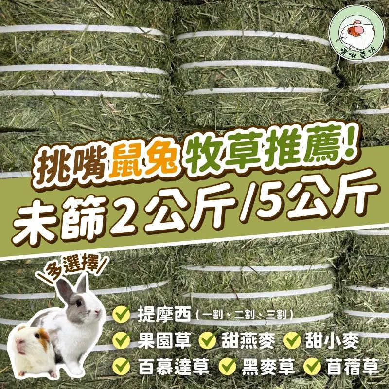 未篩牧草 2公斤/5公斤
