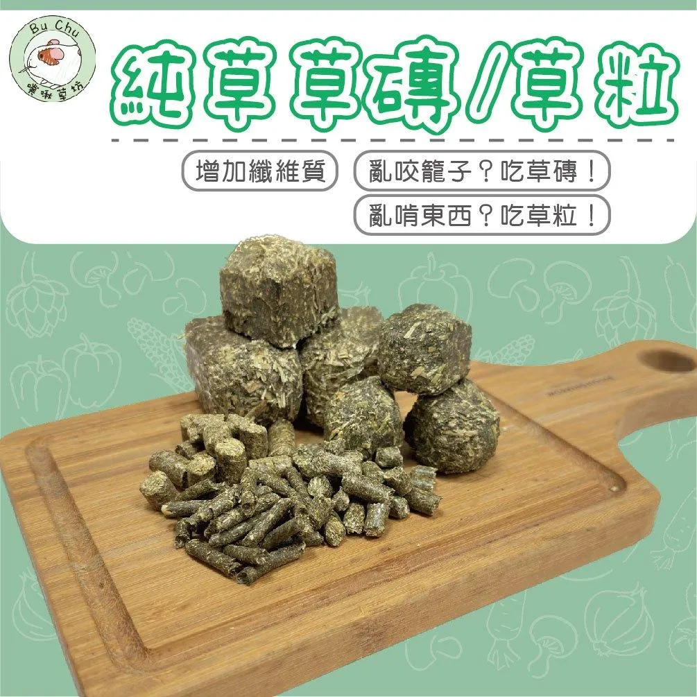 草粒/草磚系列