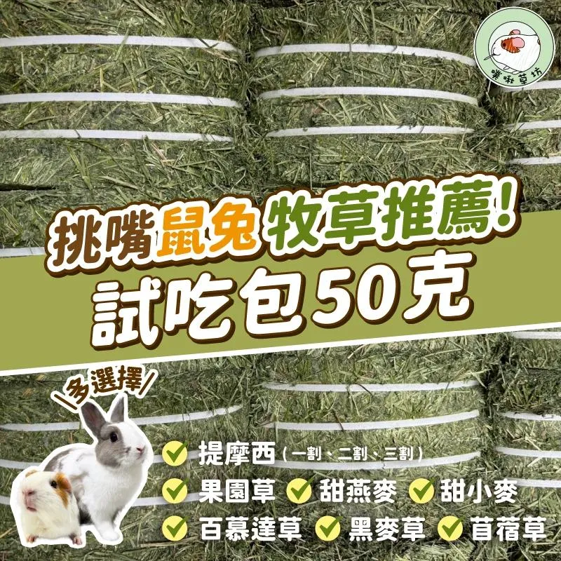 牧草試吃包50g