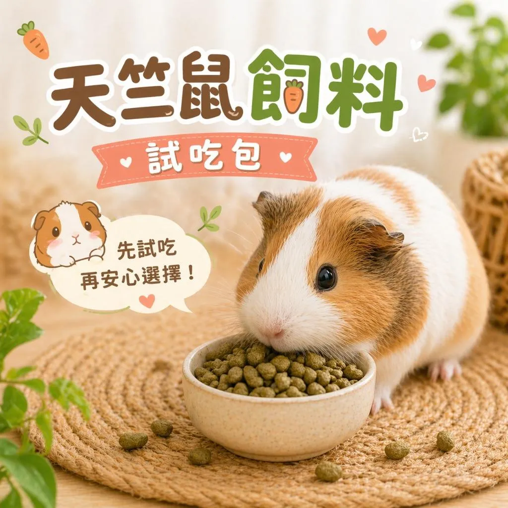 各品牌天竺鼠飼料試吃包