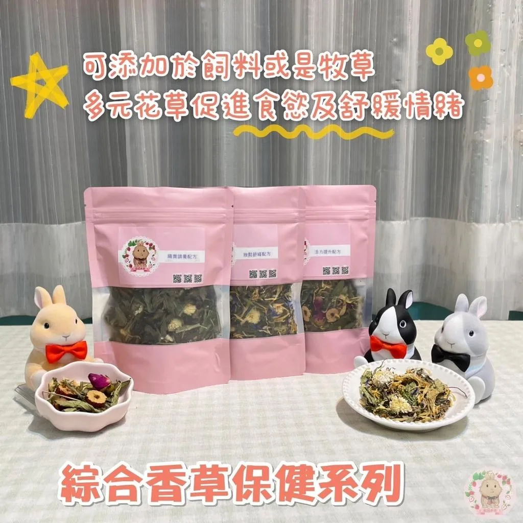綜合香草保健系列