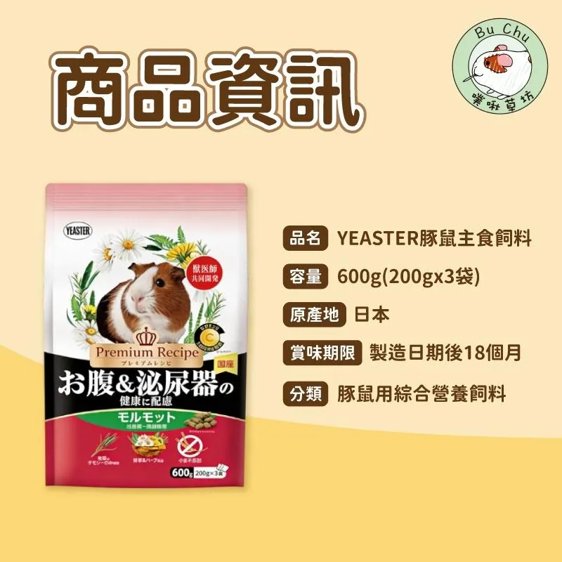 Yeaster PR-天竺鼠泌尿健康飼料