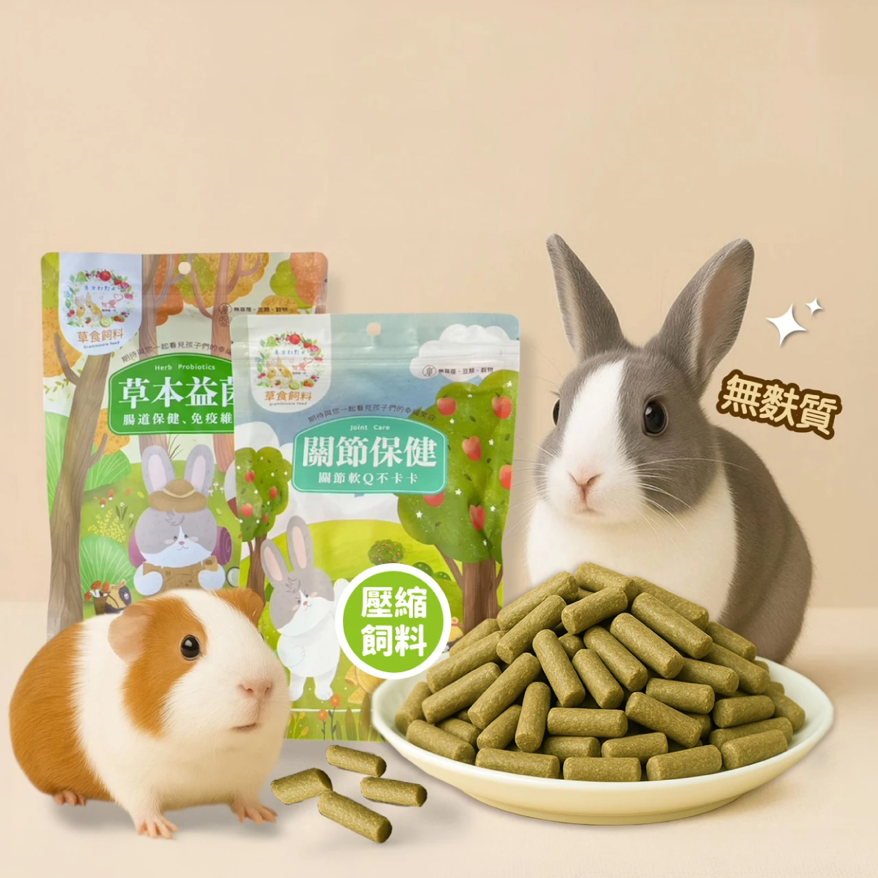 兔女郎點心吧-草食飼料系列