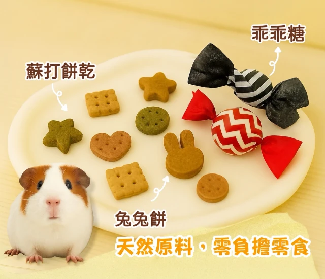 蘇打餅乾/兔兔餅/乖乖糖