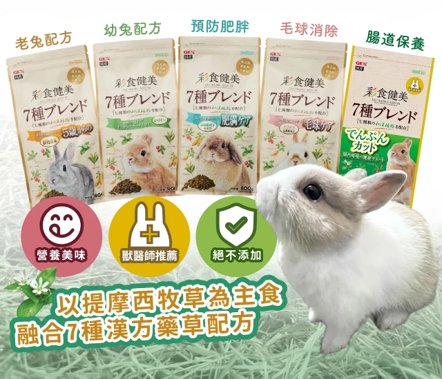 GEX-彩食健美飼料系列