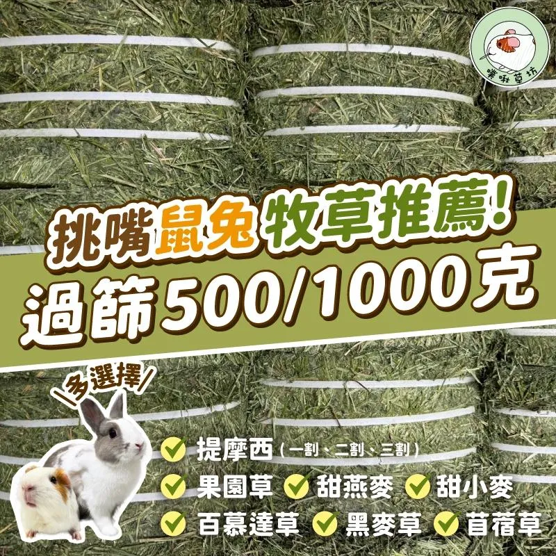 精選過篩牧草500克/1000克