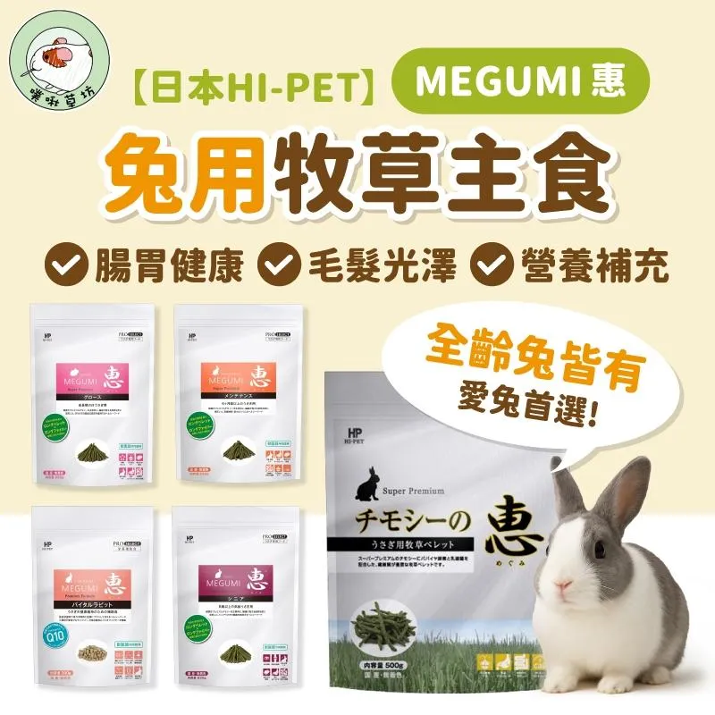 Hipet 惠-兔用牧草主食/牧草條