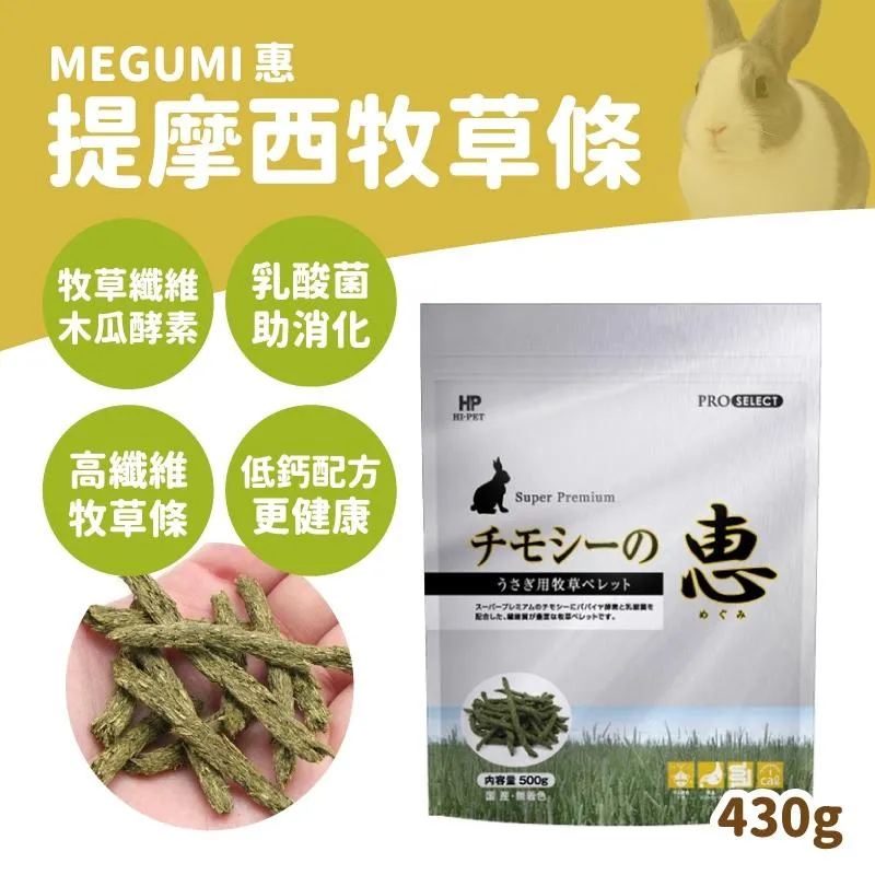 Hipet 惠-兔用牧草主食/牧草條