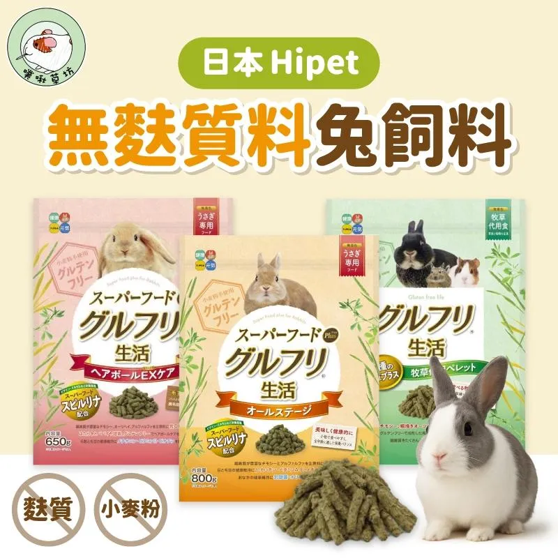 Hipet-無麩質兔飼料