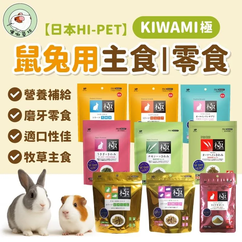日本 Hipet 極系列兔用牧草主食/牧草條/草粉