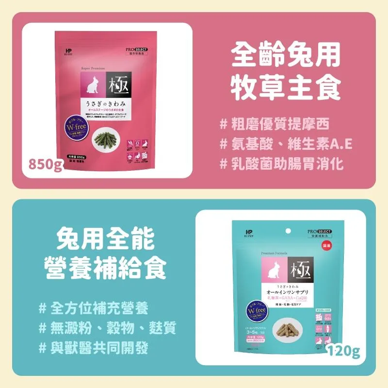 日本 Hipet 極系列兔用牧草主食/牧草條/草粉