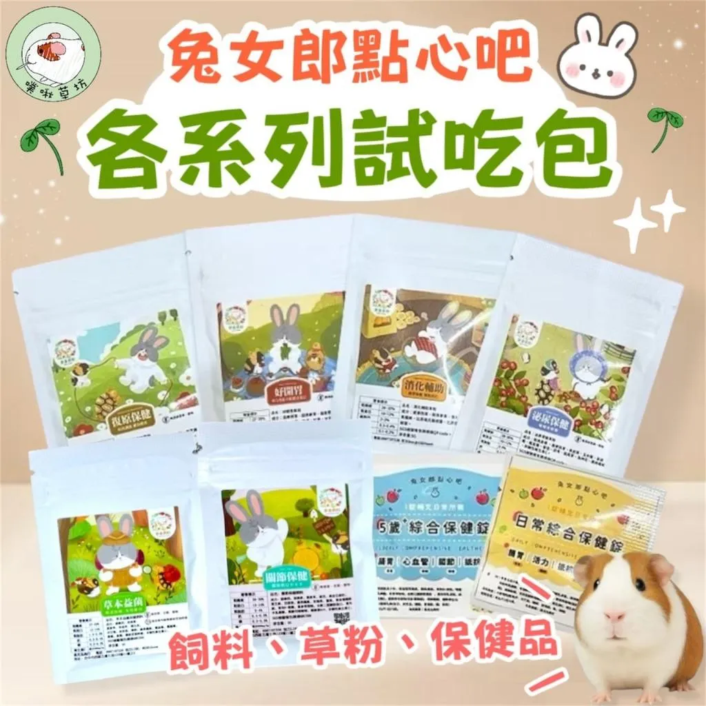兔女郎點心吧 草粉/飼料/保健錠 試吃包