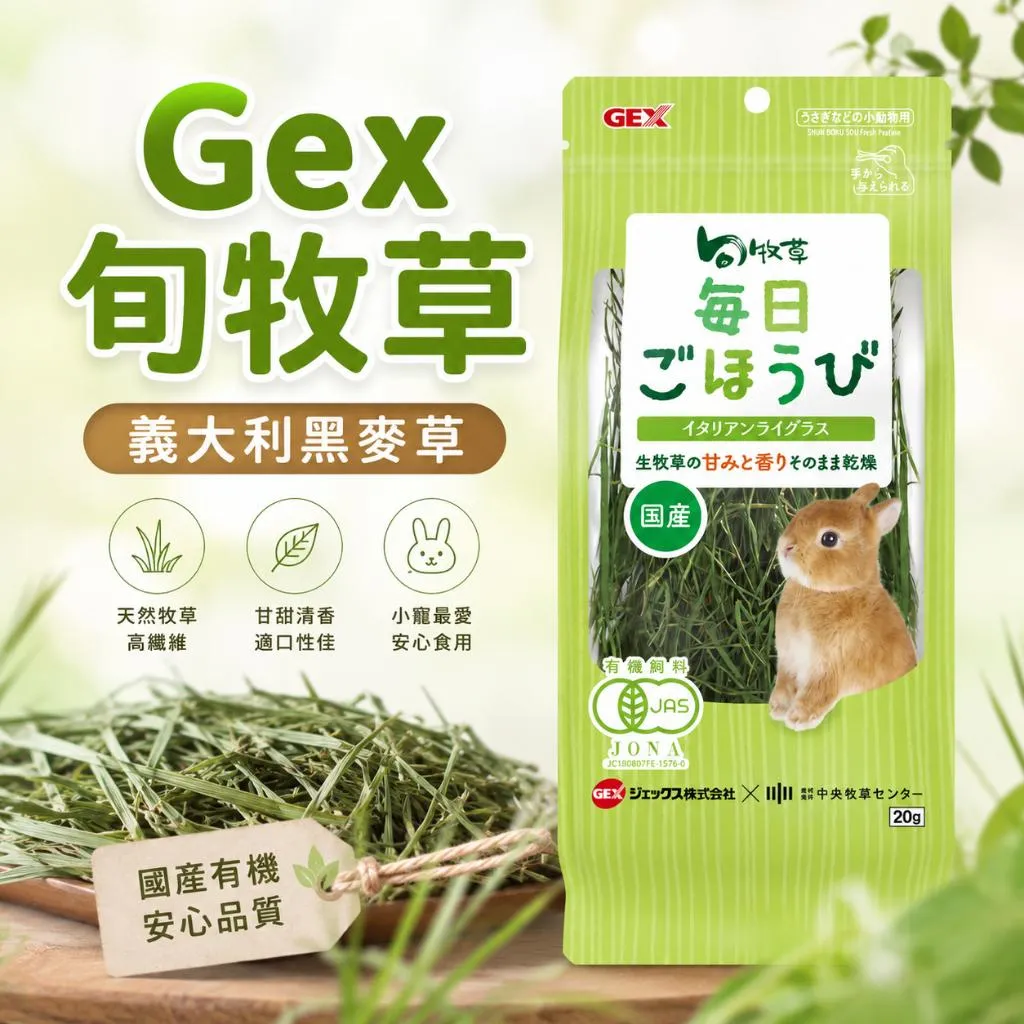 GEX-旬牧草(義大利黑麥草)