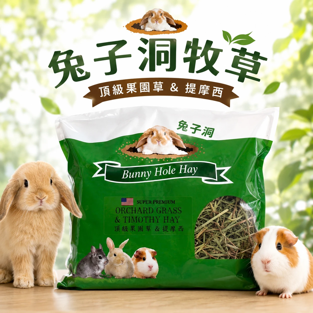 噗啾草坊🐹兔子洞 Rabbit Hole Hay 提摩西軟纖/果園草 牧草 10oz(約285克)
