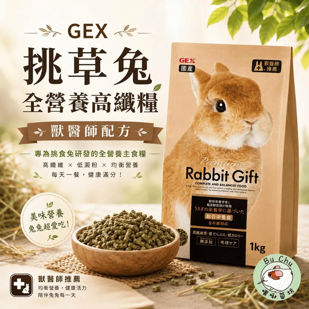 GEX-挑草兔全營養高纖糧