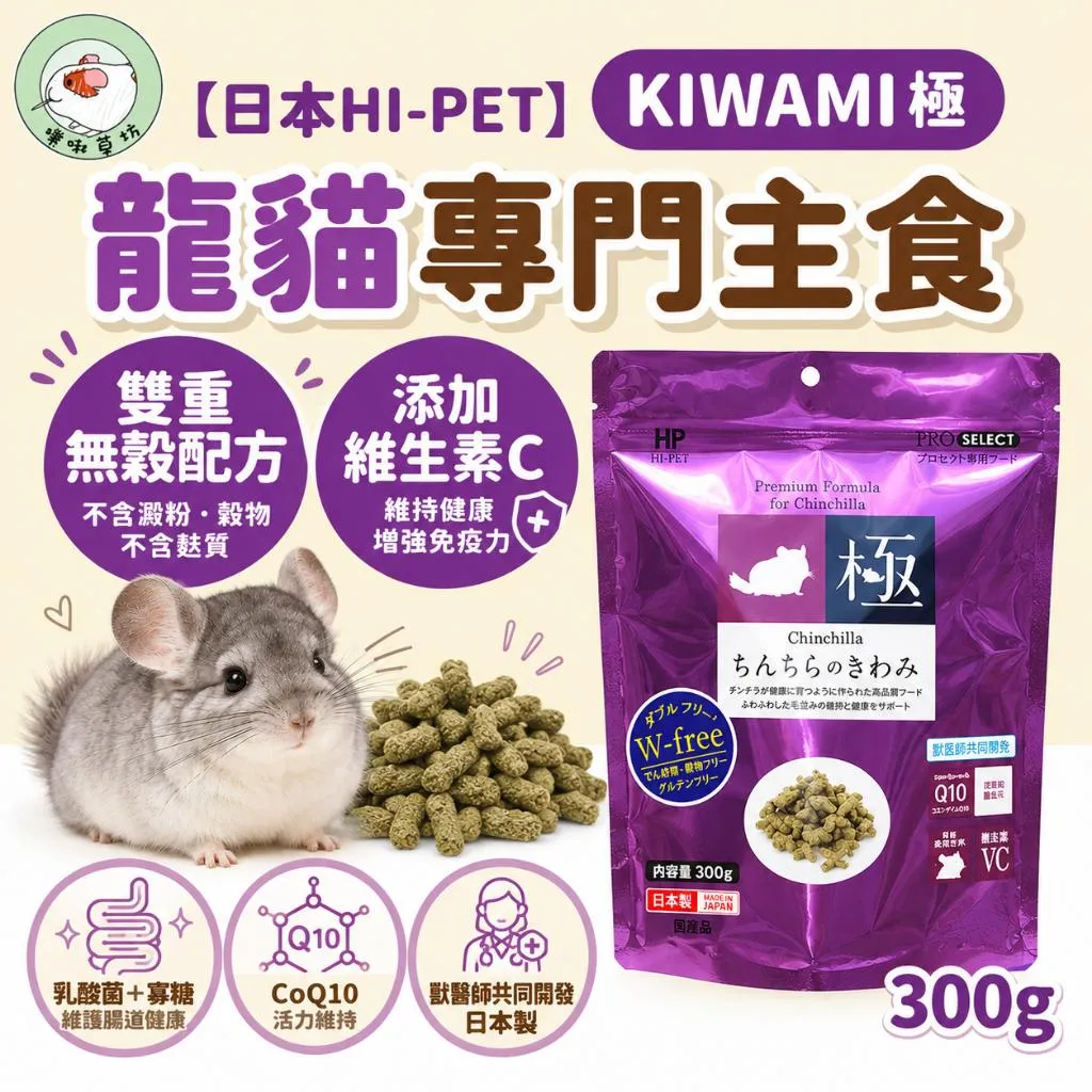 Hipet 極-龍貓專門主食