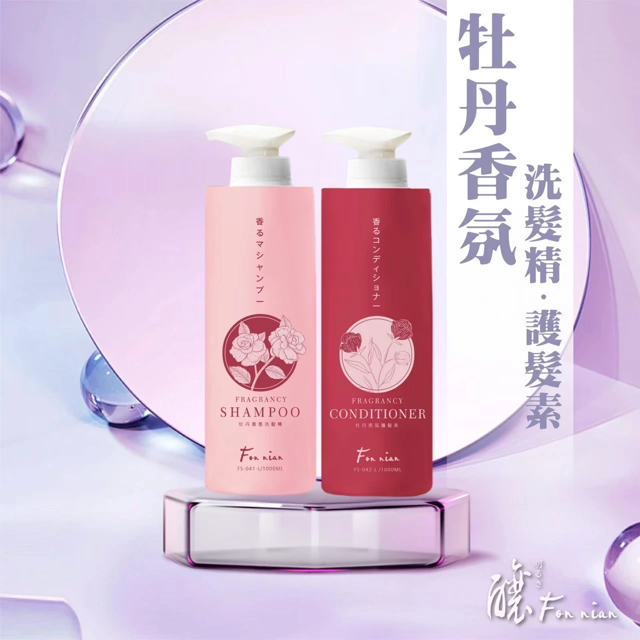 牡丹香氛洗護組1000ml
