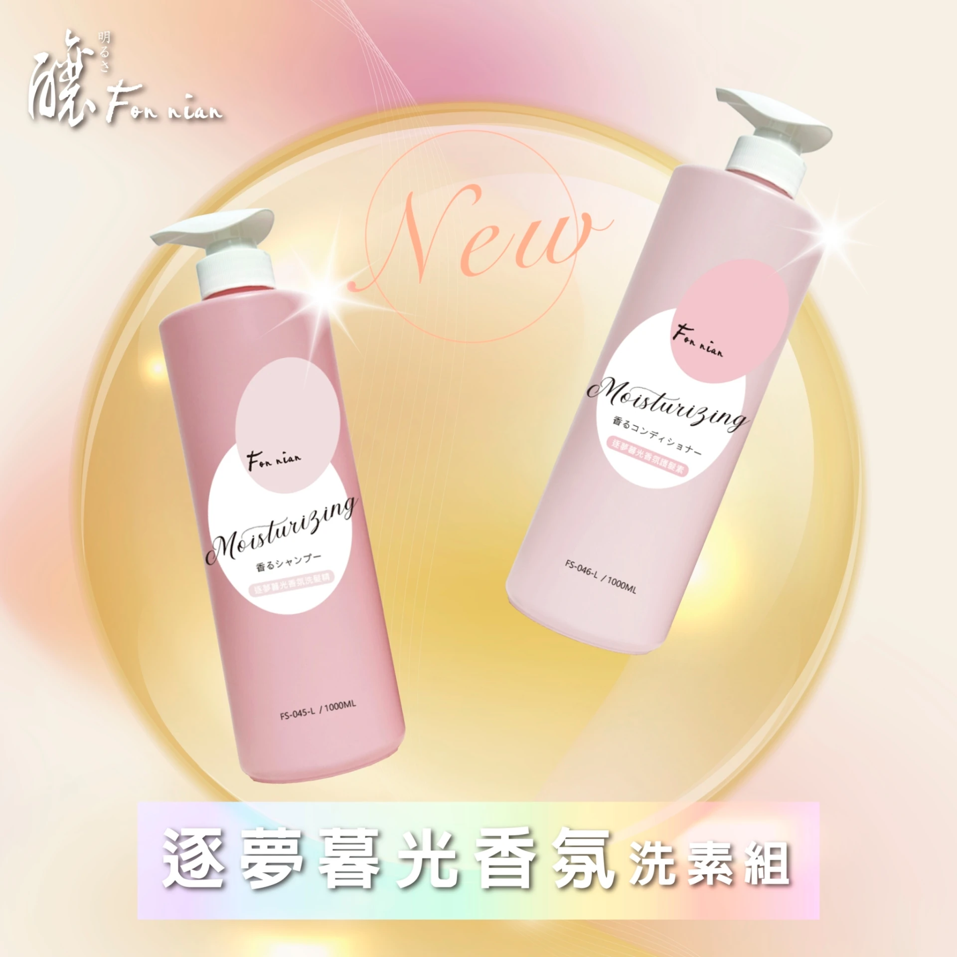 逐夢暮光香氛洗護1000ml