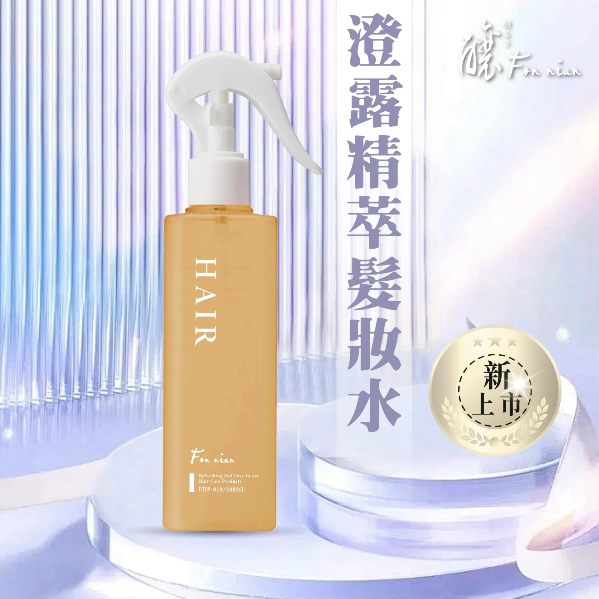 澄露精萃髮妝水200ml