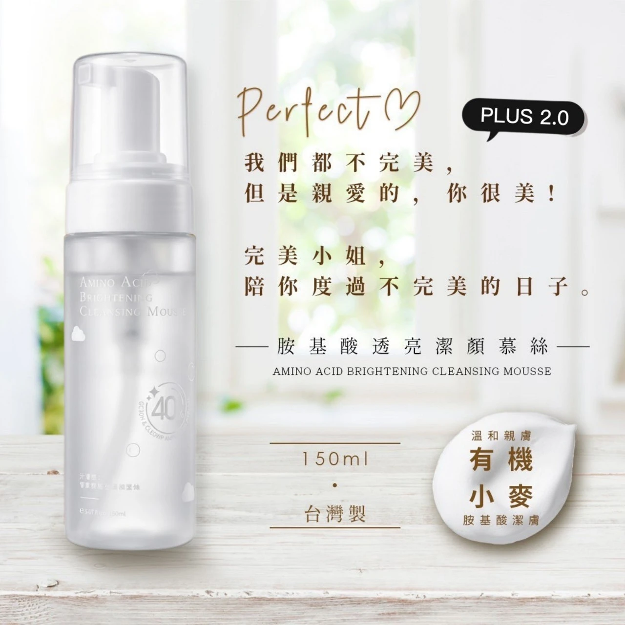 小雲朵胺基酸透亮潔顏慕絲 PLUS 2.0